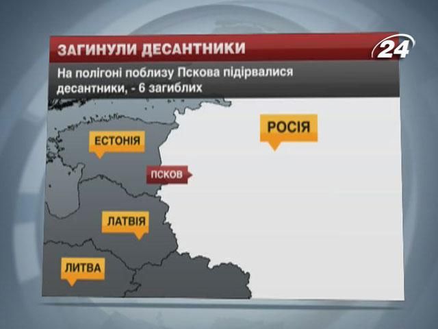 У Росії на полігоні поблизу Пскова загинуло 6 десантників У Росії на полігоні поблизу Пскова загинуло 6 десантників