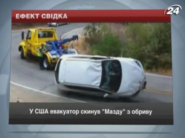 В США эвакуатор сбросил "Мазду" с обрыва
