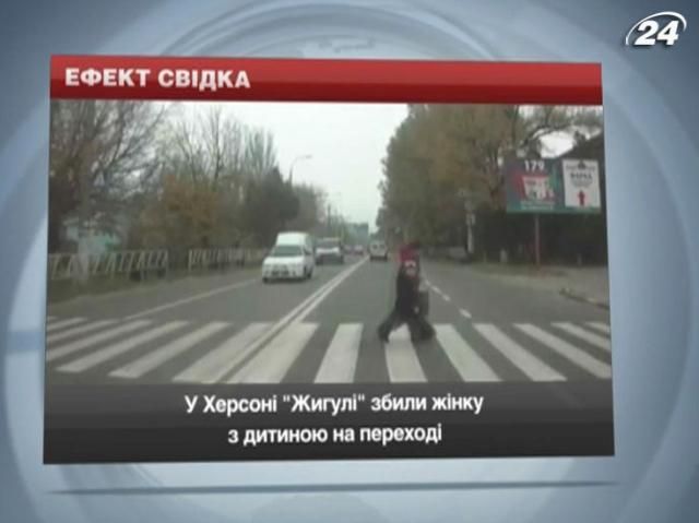 В Херсоне "Жигули" сбили женщину с ребенком на переходе В Херсоне "Жигули" сбили женщину с ребенком на переходе