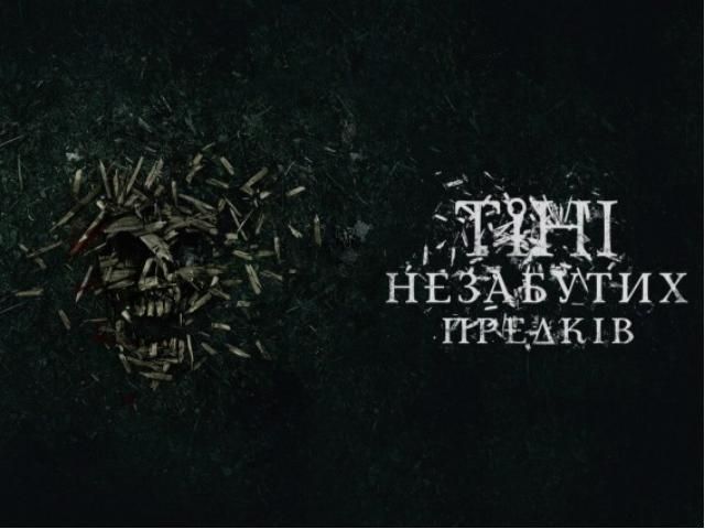 Сегодня - премьера украинского триллера "Тени незабытых предков" Сегодня - премьера украинского триллера "Тени незабытых предков"