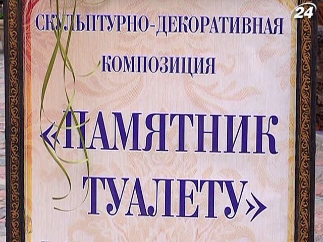 У Севастополі встановили пам’ятник туалету