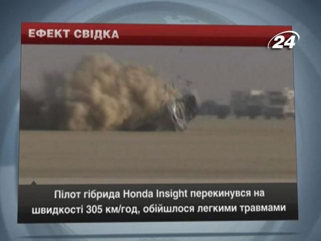 Пилот гибрида Honda Insight перевернулся на скорости 305 км/ч Пилот гибрида Honda Insight перевернулся на скорости 305 км/ч
