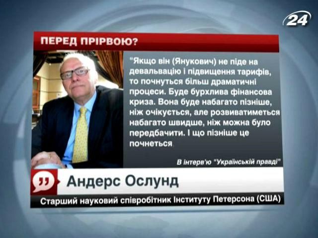 Уряд змушений підняти тарифи і "відпустити" гривню, - експерт Уряд змушений підняти тарифи і "відпустити" гривню, - експерт