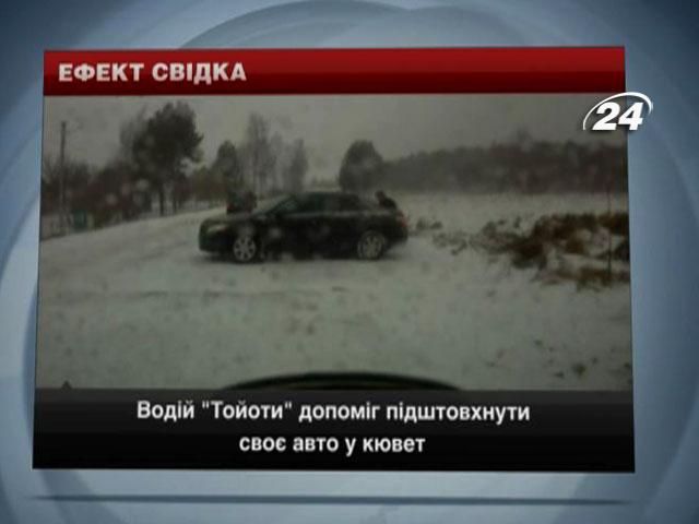 Водій "Тойоти" допоміг підштовхнути своє авто у кювет