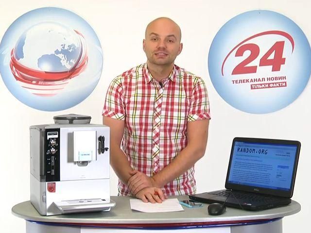 Розіграш 9-ої кава-машини Siemens Розіграш 9-ої кава-машини Siemens