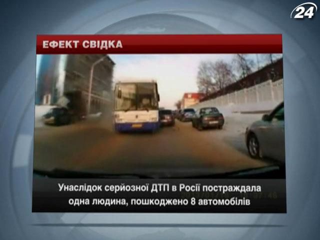 ДТП в Росії: постраждала 1 людина, пошкоджено 8 автомобілів ДТП в Росії: постраждала 1 людина, пошкоджено 8 автомобілів