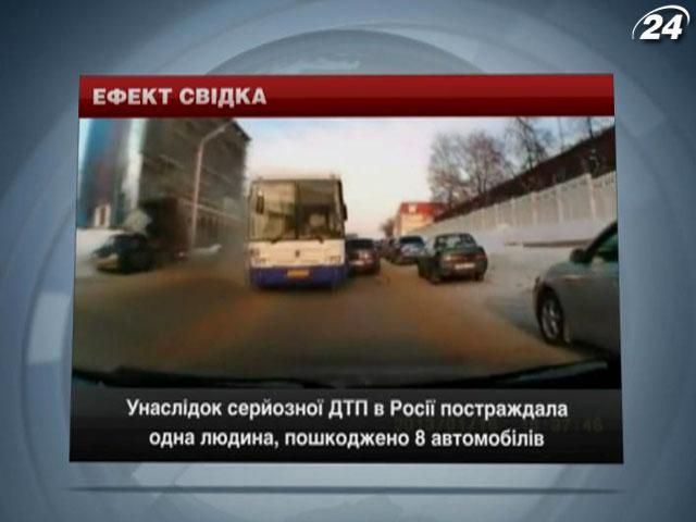 ДТП в Росії: постраждала 1 людина, пошкоджено 8 автомобілів