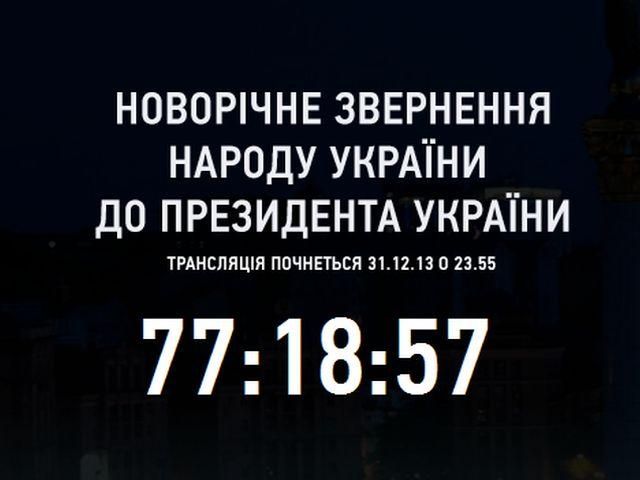 Українці підготували "звернення народу до президента України" (Відео)