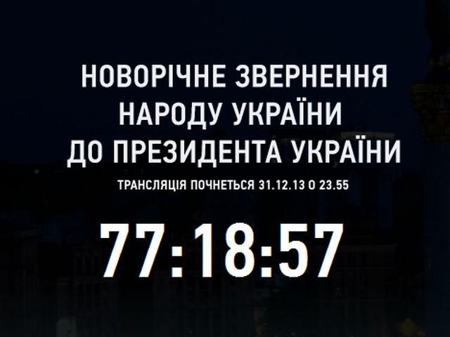 Украинцы подготовили обращение народа к президенту Украины" (Видео) Украинцы подготовили обращение народа к президенту Украины" (Видео)