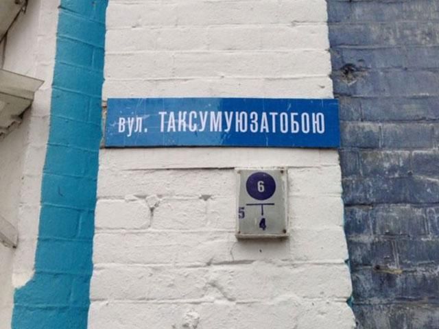 У Києві з’явилась вулиця “Таксумуюзатобою”