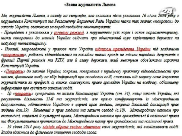 Львівські журналісти не виконуватимуть закони прийняті ВР 16 січня