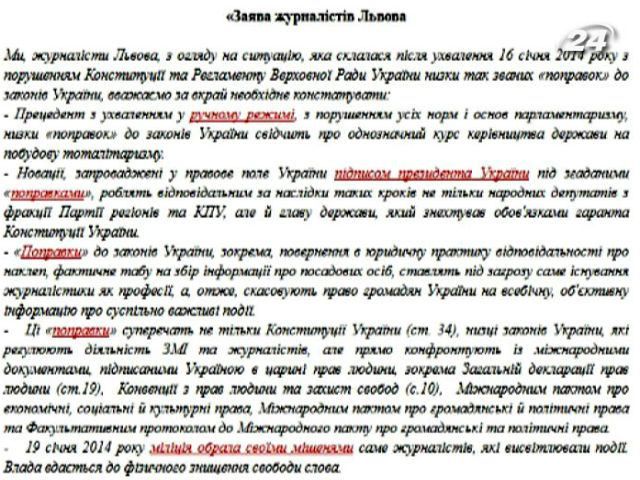 Львовские журналисты не будут исполнять законы, принятые ВР 16 января