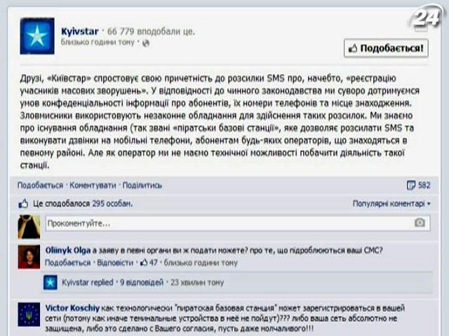 "Київстар" заявляє про непричетність до "sms-ідентифікації"