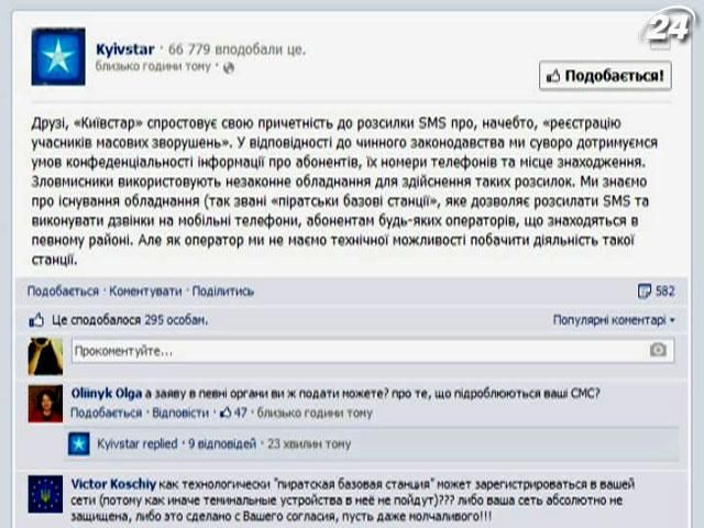 "Киевстар" заявляет о непричастности к "sms-идентификации"