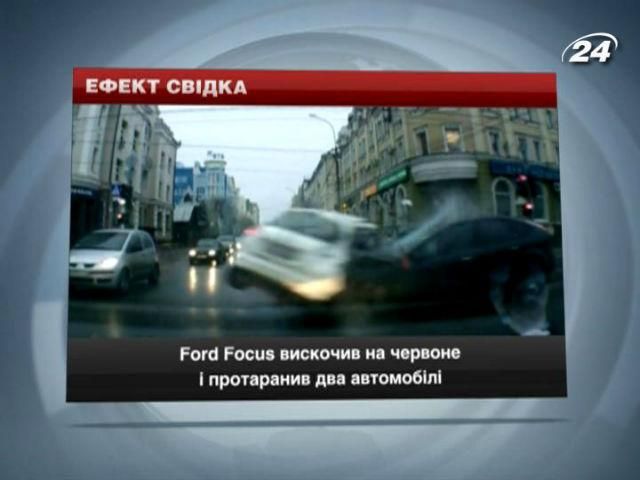 Ford Focus вискочив на червоне і протаранив 2 автомобілі Ford Focus вискочив на червоне і протаранив 2 автомобілі