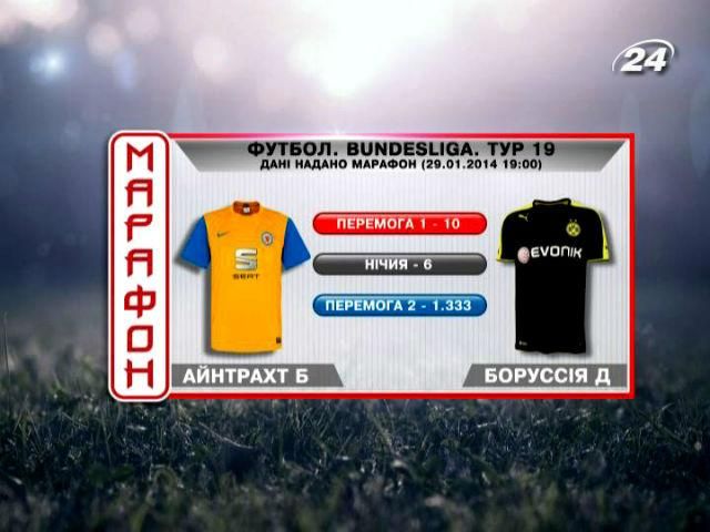 Матч дня - "Айнтрахт" Б проти "Боруссії" Д Матч дня - "Айнтрахт" Б проти "Боруссії" Д