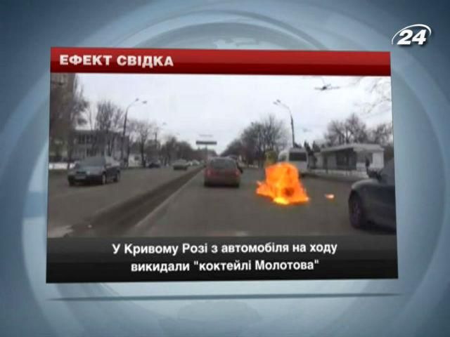 У Кривому Розі з автомобіля на ходу викидали "коктейлі Молотова" У Кривому Розі з автомобіля на ходу викидали "коктейлі Молотова"