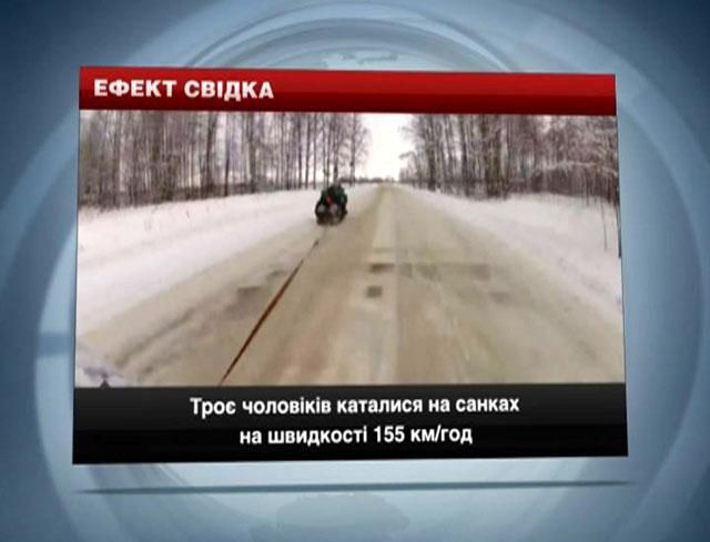 Чоловіки каталися на санках на швидкості 155 кілометрів на годину