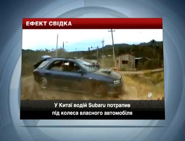 У Китаї водій Subaru потрапив під колеса власного автомобіля