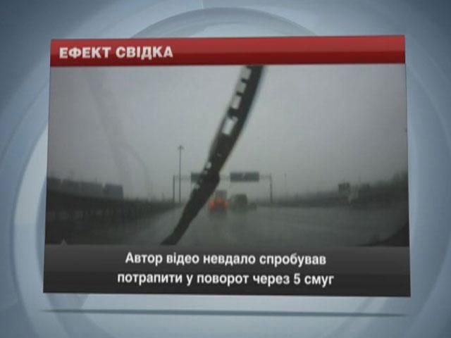 Водій спробував потрапити у поворот через 5 смуг