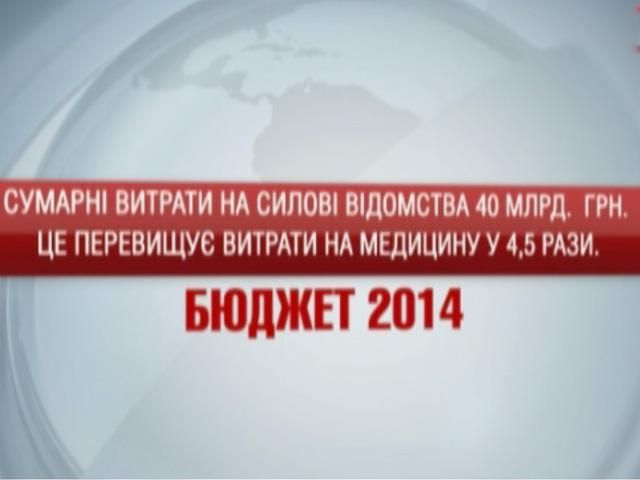 Бюджет-2014: Витрати на силові відомства перевищують витрати на медицину у 4,5 рази Бюджет-2014: Витрати на силові відомства перевищують витрати на медицину у 4,5 рази