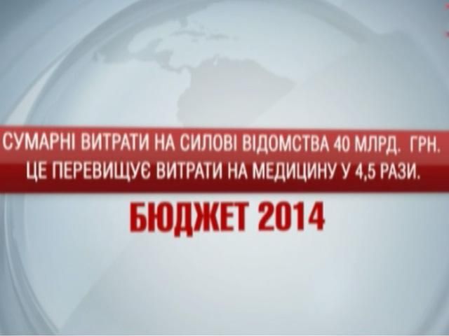 Бюджет-2014: Витрати на силові відомства перевищують витрати на медицину у 4,5 рази