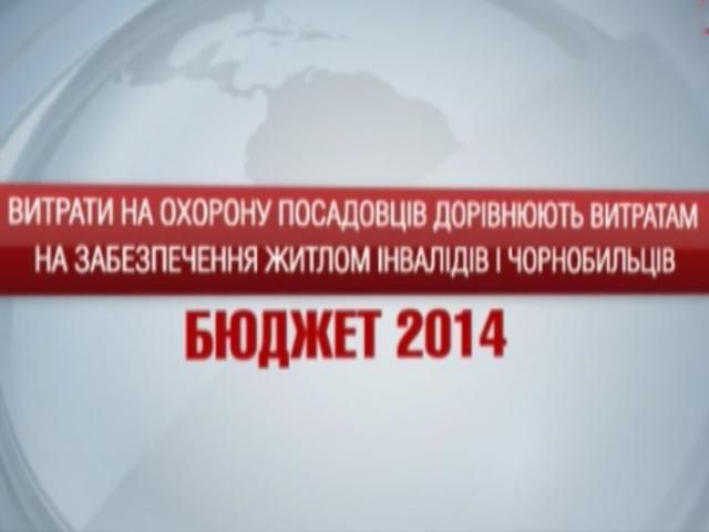 Бюджет-2014: На охрану чиновников потратят столько же, сколько на жилье для инвалидов