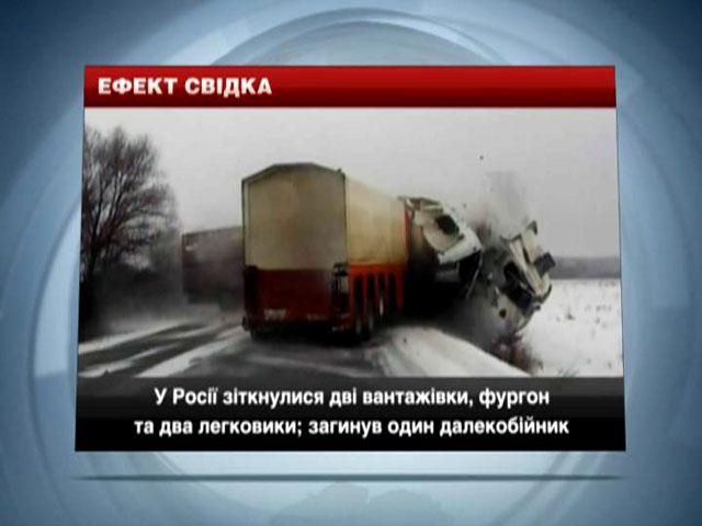 У Росії зіткнулися дві вантажівки, фургон та два легковики: загинув далекобійник