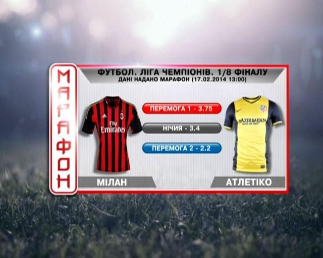 Матч дня - "Милан" против "Атлетико" Матч дня - "Милан" против "Атлетико"