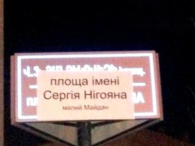 В Армении площадь Януковича переименовали в площадь Нигояна