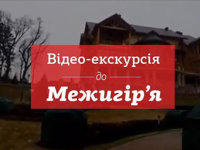 Видео-экскурсия в Межигорье. Обновляется Видео-экскурсия в Межигорье. Обновляется