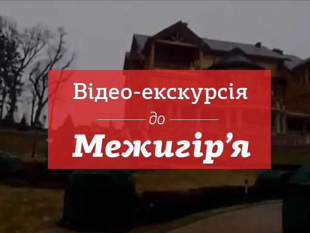 Видео-экскурсия в Межигорье. Обновляется