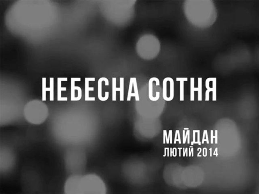 Макеенко планирует как можно быстрее установить памятник Небесной сотне Макеенко планирует как можно быстрее установить памятник Небесной сотне