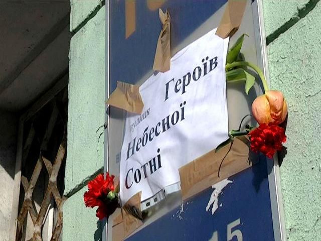Институтскую неофициально переименовали в улицу Героев небесной сотни