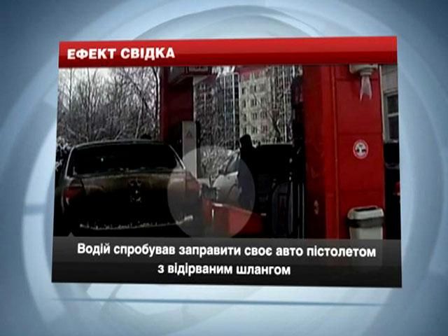 Водитель попытался заправить свой автомобиль пистолетом с оторванным шлангом Водитель попытался заправить свой автомобиль пистолетом с оторванным шлангом
