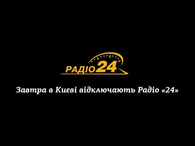 Завтра у Києві відключать радіо "24"