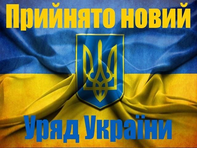 Новый состав правительства (Инфографика) Новый состав правительства (Инфографика)