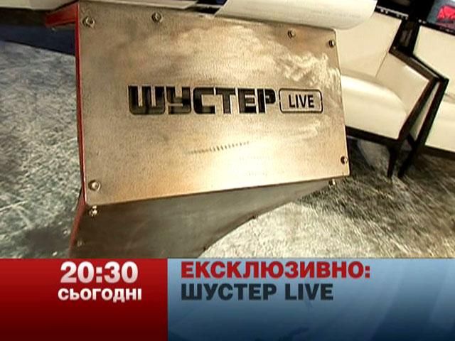 “Шустер LIVE” — на телеканалі новин “24”