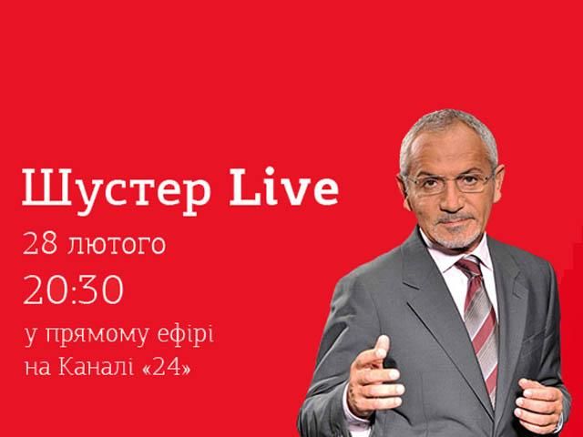 Пряма трансляція “Шустер LIVE” на телеканалі новин “24”