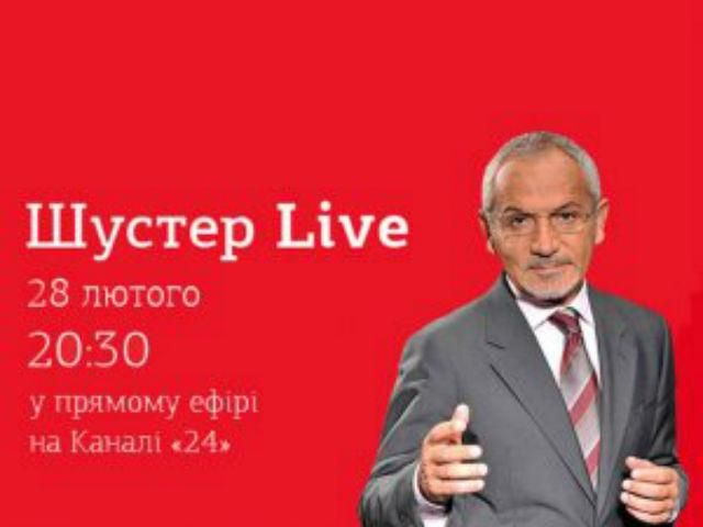 Вчерашний выпуск программы "Шустер LIVE" на телеканале новостей "24" (Видео)