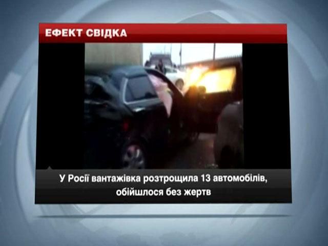 В России грузовик разбил 13 автомобилей