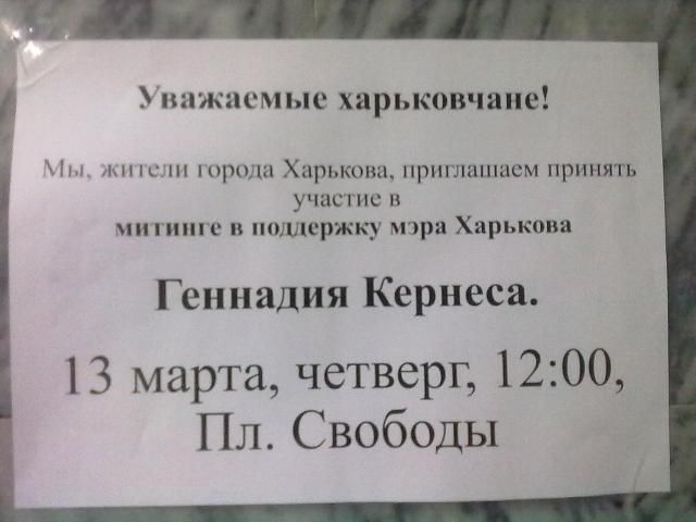 Харків'ян збирають на мітинг на підтримку Кернеса, якого має допитати ГПУ (Фото) Харків'ян збирають на мітинг на підтримку Кернеса, якого має допитати ГПУ (Фото)