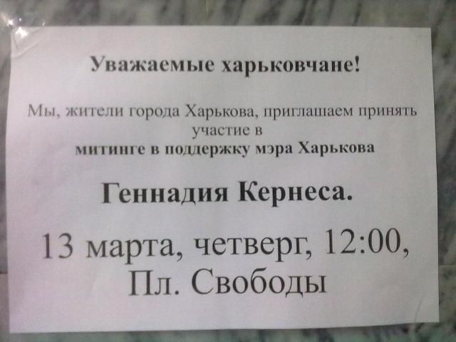 Харків'ян збирають на мітинг на підтримку Кернеса, якого має допитати ГПУ (Фото)