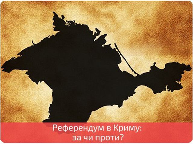 Референдум в Крыму: за или против? Референдум в Крыму: за или против?
