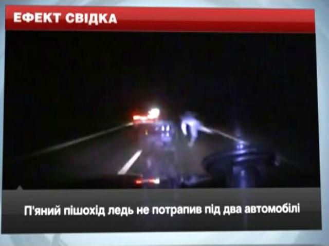 Ефект свідка. П'яний пішохід ледь не потрапив під два автомобілі