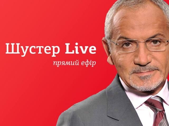 Пряма трансляція "Шустер LIVE" на телеканалі новин "24"