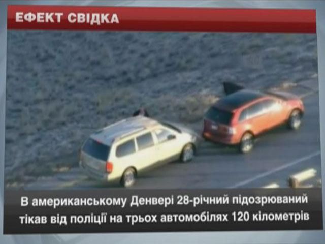 Як підозрюваний тікав від поліції на трьох автомобілях