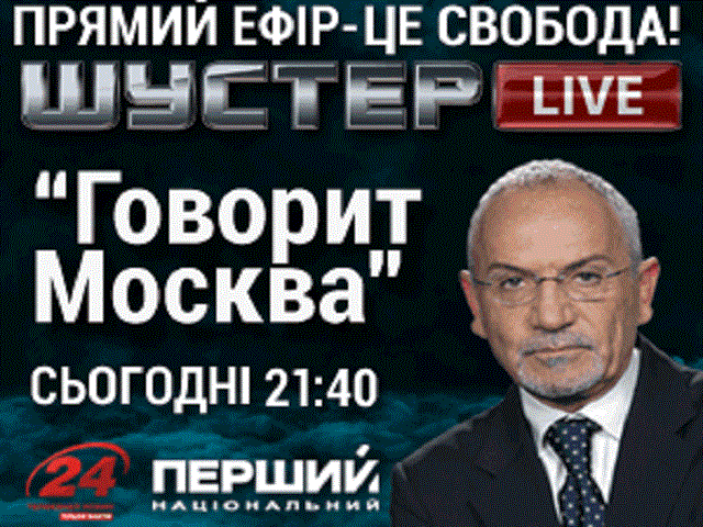 "Говорить Москва": Де кордони "русского мира"? — "Шустер-LIVE" на каналі "24"