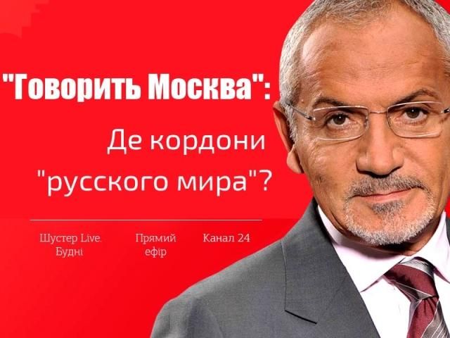 ONLINE-трансляция "Шустер LIVE" на телеканале новостей "24" - 18 марта 2014 - Телеканал новин 24 ONLINE-трансляция "Шустер LIVE" на телеканале новостей "24" - 18 марта 2014 - Телеканал новин 24