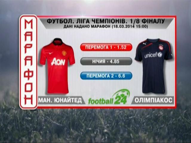 Матч дня. "Ман. Юнайтед" - "Олимпиакос" Матч дня. "Ман. Юнайтед" - "Олимпиакос"